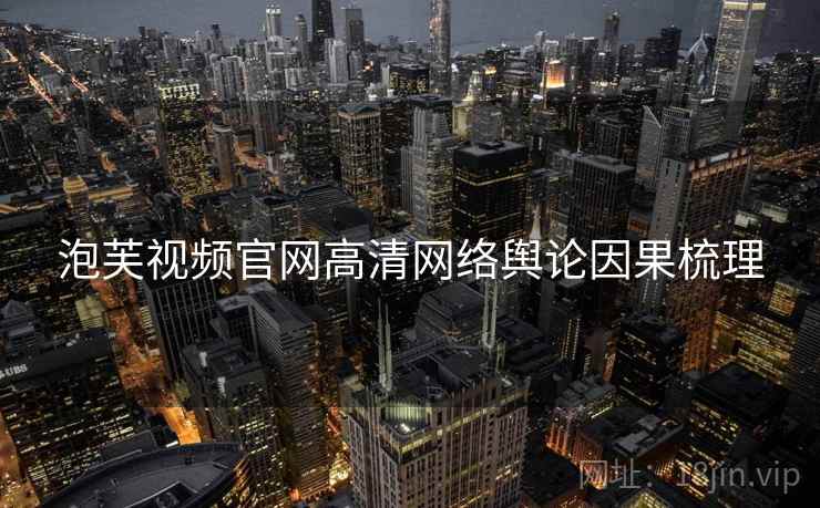 泡芙视频官网高清网络舆论因果梳理