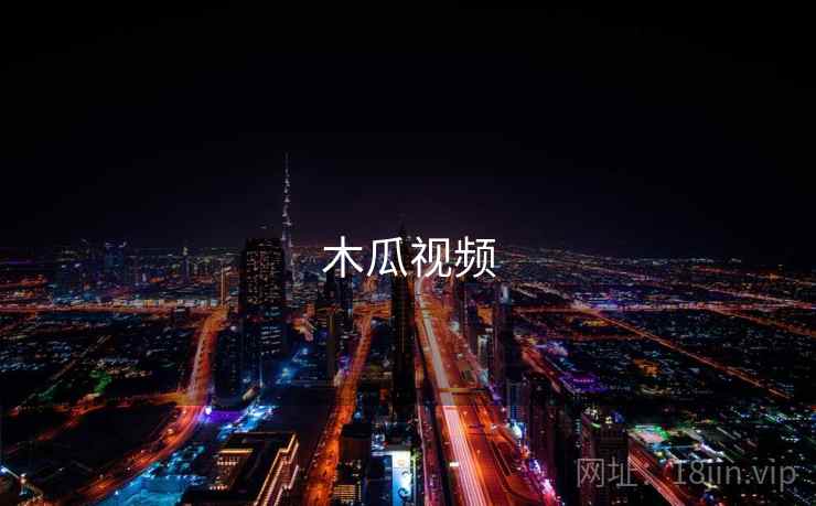 木瓜视频