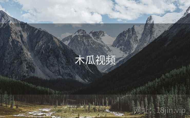 木瓜视频