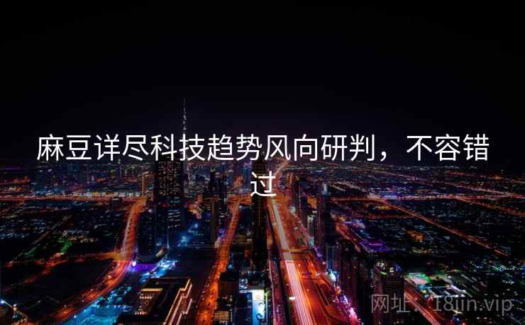 麻豆详尽科技趋势风向研判，不容错过
