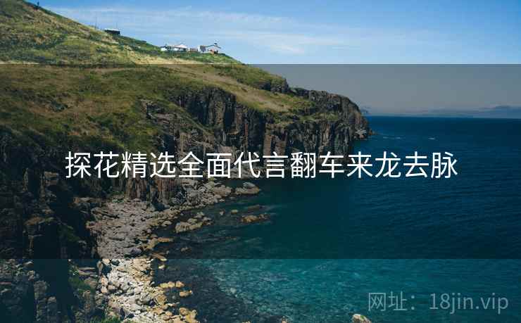 探花精选全面代言翻车来龙去脉