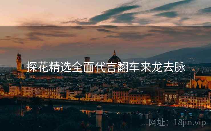 探花精选全面代言翻车来龙去脉