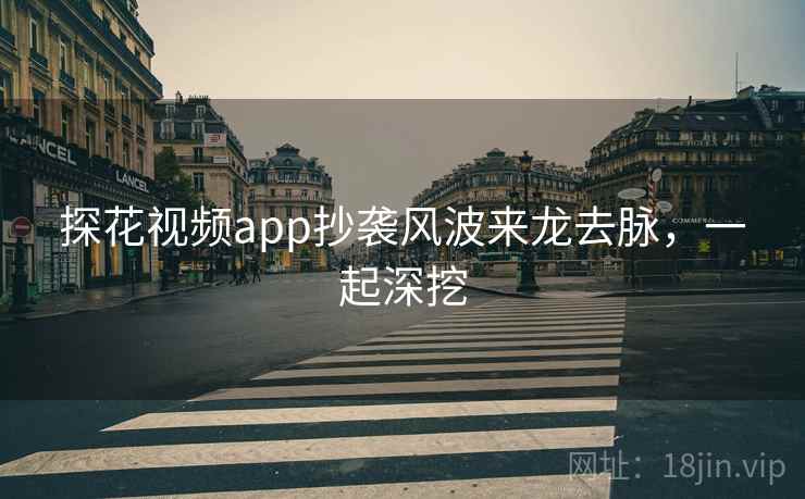 探花视频app抄袭风波来龙去脉，一起深挖
