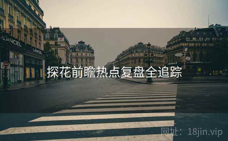 探花前瞻热点复盘全追踪
