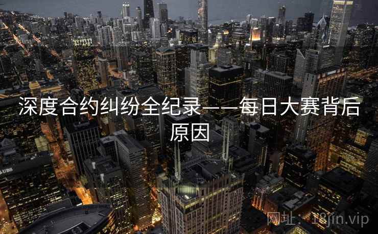 深度合约纠纷全纪录——每日大赛背后原因